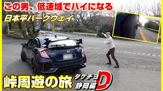 ④【峠周遊の旅】FK7で行く！絶景？日本平パークウェイ！