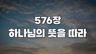 [새찬송가 576장] 하나님의 뜻을 따라