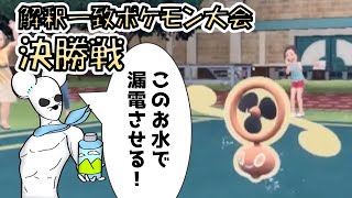 解釈一致ポケモンSV大会決勝戦/ふじみや戦～犬・犬・ドライヤー～