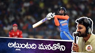 India vs England 2nd T20I Review | Tilak Varma  | Ind vs Eng