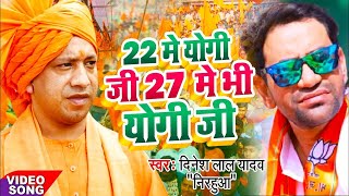 22 में योगी जी 27 में भी योगी जी | #Dinesh Lal Yadav | Bjp New Song 2021 | Yogi Song Nirahua 2022