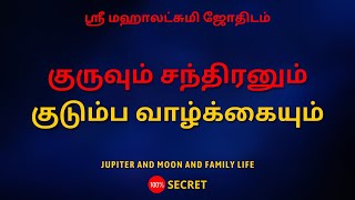 குருவும் சந்திரனும் குடும்ப வாழ்க்கையும் | 100% Secret | Sri Mahalakshmi Jothidam | Tamil Astrology
