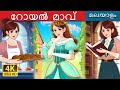 റോയൽ മാവ് | Royal Dough in Malayalam | @MalayalamFairyTales