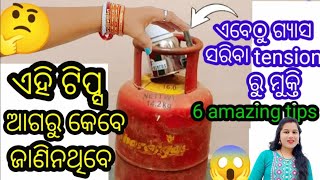 ସିଲିଣ୍ଡର ରେ ଗ୍ୟାସ ଓଜନ ଘରେ ଜାଣିବା ସହଜ // ସବୁ ଗୃହିଣୀ ଜାଣିବା ଦରକାର #kitchentips #chandanmitavlogs