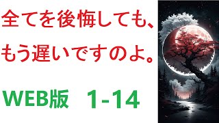 【朗読】全てを後悔しても、もう遅いですのよ WEB小 1-14転 【ライトノベル】【恋愛】