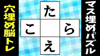 🌐ひらがな穴埋め脳トレ🌐中央の四角に共通する文字を入れよう！高齢者向けクイズvol4