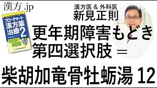 【漢方.JP】更年期障害もどきの第四選択肢=柴胡加竜骨牡蛎湯12【新見正則が解説】