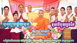 បុណ្យបច្ច័យបួន ខុសពីបុណ្យដទៃ