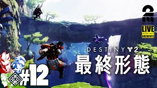 #12【弟者キック】弟者,兄者,おついちの「Destiny 2」【2BRO.】