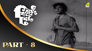 Biraj Bau | Bengali Movie Part – 8 | Uttam Kumar | Madhabi Mukherjee