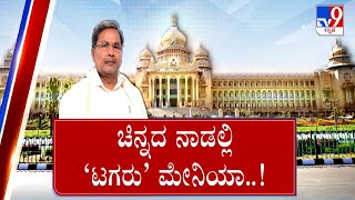 TV9 Nimma NewsRoom: Siddaramaiah Visit's Kolar: ಕೋಲಾರ ಸ್ಪರ್ಧೆ ಹಿಂದೆ ನೂರೆಂಟು ಲೆಕ್ಕ