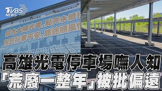 高雄首座光電停車場淪荒地　1年沒車停過民嘆「不實用」｜TVBS新聞