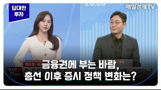 [담대한 투자] 금융권에 부는 바람, 총선 이후 증시 변화는? / 박수호 매경이코노미 기자