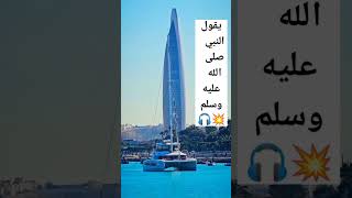 يقول النبي صلى الله عليه وسلم 🎧👆🏼💥