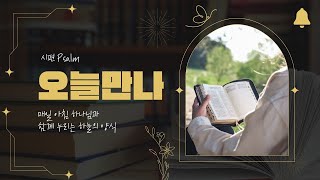 2024.08.26 | 오늘 만나 | 시편 105:1-11 | 말씀해설: 김 준 목사 | 성남제일교회 새벽말씀