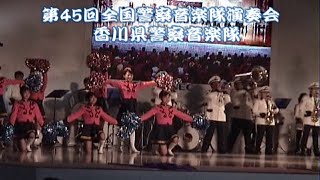 香川県警察音楽隊①（第45回全国警察音楽隊演奏会）