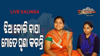 ଝିଅ ବୋଲି ମୋତେ ଘୃଣା କରନ୍ତି ବାପା//LIVE KALINGA LKN//FAMILY MATTER