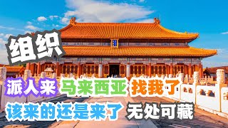 第210篇：组织派人来马来西亚古晋找我了 无处可藏#malaysia  #熱門  #sarawak #kuching