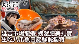 延吉市場龍蝦、螃蟹肥美扎實 生吃八爪魚口感鮮鹹獨特【@ctvchinatvEP1912】