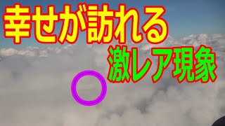 【ブロッケン現象】幸せを呼ぶ 貴重現象　飛行機の影に虹色の環