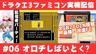 ドラクエ3 ファミコン実機配信 #06 オロチしばいとく？【RGB2C02N】