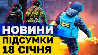 НОВИНИ ПІДСУМКИ 18 січня. Головне за суботу!