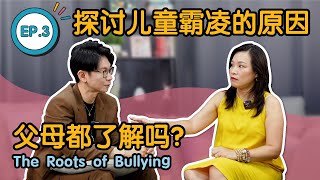 EP3 | 霸凌与叛逆期的探讨 #叛逆