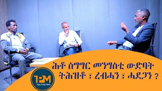 ቀዳማይ ክፋል - ውናትን ሳወትን ዘቕረበኦ ሕቶ ስግግር መንግስቲ ትግራይ ትሕዝቶ ረብሓን ሓደጋን | ኣይተ ግርማይ በርሀን ተጋዳላይ ሃያሉ ጎደፋይ | TPM