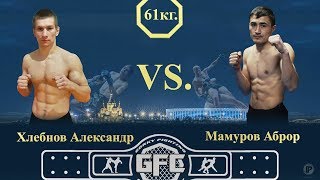 ПРОИГРАЛ НА ПОСЛЕДНИХ СЕКУНДАХ ХЛЕБНОВ АЛЕКСАНДР vs МАМУРОВ АБРОР GFC 2019