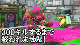 【スプラトゥーン2】視聴者参加型で楽しもう！！