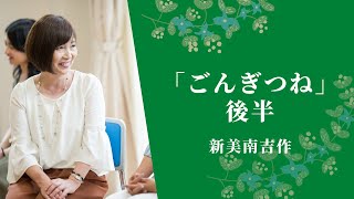 【朗読】『ごんぎつね』後半　新美南吉