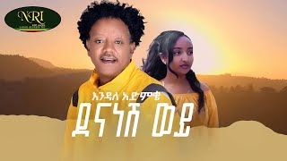 Endale Admike - Dena Nesh Woy - እንዳለ አድምቄ - ደህና ነሽ ወይ - New Ethiopian Music 2023 (Official Video)