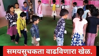 मनोरंजनात्मक व समयसुचकता वाढविणारा खेळ Manoranjanatmak Khel Samaysuchakta Wadhavinara Khel