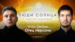 Люди солнца: Игорь Стоянов. Астрологический разбор натальной карты предпринимателя.