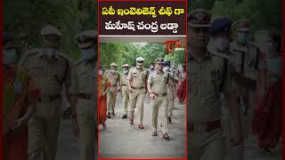 ఏపీ ఇంటెలిజెన్స్ చీఫ్ గా మహేష్ చంద్ర లడ్డా #apintelligence #maheshchandraladda #apnews #tonenews