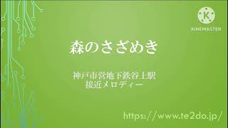 【GarageBand再現】神戸市営地下鉄谷上線谷上駅接近メロディー「森のさざめき」