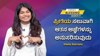 ಪ್ರೀತಿಯ ಸಲುವಾಗಿ ಆತನ ಆಜ್ಞೆಗಳನ್ನು ಅನುಸರಿಸುವುದು | Stella Ramola | Today's Blessing