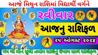 ajnu rashifal in gujarati | Rashibhvisy | Rashifal | રાશિફળ | રવીવાર નુ રાશિફળ | #astrology