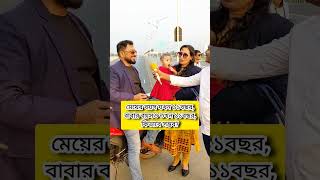 মেয়ের বয়স যখন ১১ বছর, বাবার বয়সও তখন ১১ বছর, কিভাবে সম্ভব?