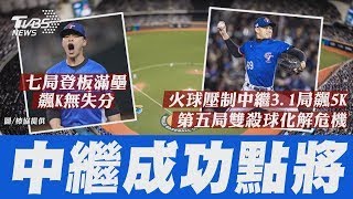 徐若熙飆158km! MLB記者:球隊可能感興趣 滿壘連飆2K! 孫易磊霸氣怒吼登大聯盟官網【TVBS新聞精華】20250226