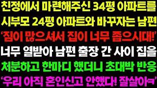 실화사연 친정에서 마련해주신 34평 아파트를 시부모 24평 아파트와 바꾸자는 무개념 남편! 참교육 합니다! 사이다 사연,  감동사연, 톡톡사연