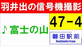 【47-4】磐田駅前の「富士の山」メロディー信号機(更新済み)