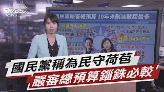 刪減數最多 國民黨錙銖必較嚴審總預算 【TVBS說新聞】20210125