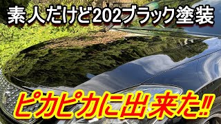 【200系クラウン】素人が202ブラック塗装でボンネットを塗装してみたよ！