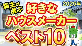 【2025年】施主が選ぶ好きなハウスメーカーランキング。実際に建てた施主のリアルなランキングです