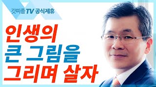 인생의 큰 그림을 그리며 살자 - 이찬수 목사 설교 분당우리교회 : 갓피플TV [공식제휴]