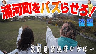 【浦河町後編】浦河町をバズらせろ！メシがうめ〜！そして次の目的地は…。