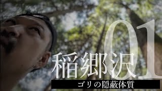 ［第20章］松田町寄 稲郷沢 EPS1 【ゴリの隠蔽体質】