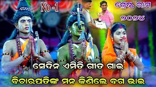 ଝୁମ୍ପୁରିରେ ଏମିତି ଗୀତ ଗାଇ ବିଚାରପତି ଙ୍କ ମନ କିଣିଲେ ବଗ ଭାଇ।No -1 ରାମ।JhumpuriCompitition।Jatra bajarangi