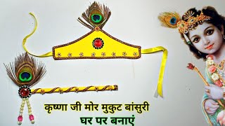 How to make more crown flute | How to make Krishna Janmashtami crown? diy crafts